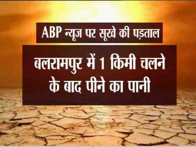 छत्तीसगढ़ में पांच जिले सूखे की चपेट में हैं. बलरामपुर में एक किलोमीटर चलने के बाद पीने का पानी मिलता है.