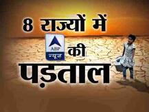 ABP News EXCLUSIVE: देश के 10 राज्यों में सूखा, बूंद-बूंद पानी के लिए तरस रहे हैं लोग