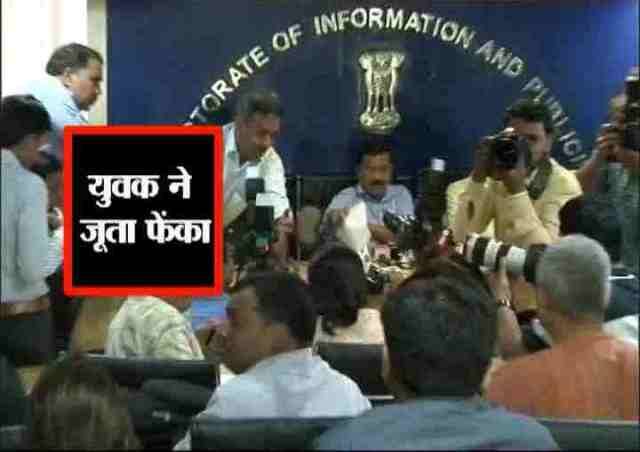 आपको बता दें कि दिल्ली के मुख्यमंत्री अरविंद केजरीवाल पर शनिवार दोपहर उस समय जूता उछाला गया, जब वह यहां एक प्रेस कॉन्फ्रेंस को संबोधित कर रहे थे. जूता हालांकि केजरीवाल तक नहीं पहुंचा.