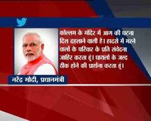 केरला: जानें मंदिर हादसे को लेकर किसने क्या कहा?