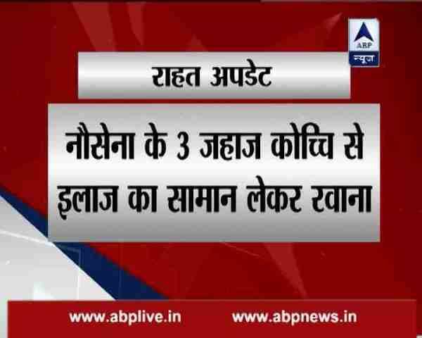तमिलनाडु के चेन्नई से 70 किलोमीटर दूर अराकोनम स्थित राजाली एयर स्टेशन से नौसेना की डिजास्टर टीम रवाना हो रही है. इस रीलीफ टीम में डॉक्टरों की टीम है.