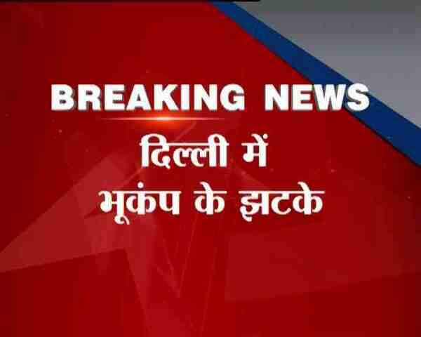 भारतीय मौसम विभाग के मुताबिक भूकंप की तीव्रता 6.8 थी. भूकंप का केंद्र अफगानिस्तान की हिन्दुकुश पहाड़ियों में था.