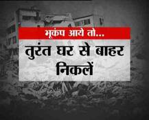 Earthquake: भूकंप आए तो क्या करें?