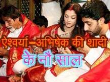 अमिताभ ने ऐश्वर्या-अभिषेक को शादी की 9वीं सालगिरह की दी बधाई
