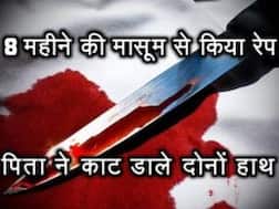 पिता ने नवजात बेटी के साथ रेप करने वाले नाबालिग के हाथ काटे