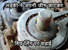 छत्तीसगढ़: नाबालिग लड़की ने अपनी जीभ काटकर शिव लिंग पर चढ़ाई