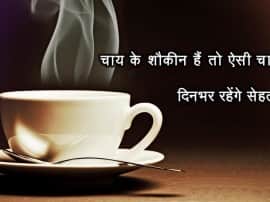 Benefits Of Organic Green Tea And Herbal Tea चाय के शौकीन हैं तो ऐसी चाय पीएं, दिनभर रहेंगे सेहतमंद!