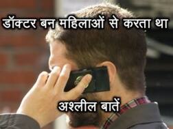 यूपी: डॉक्टर बन महिलाओं से अश्लील बातें करने वाला चढ़ा पुलिस के हत्थे