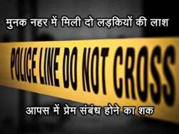 मुनक नहर में मिली दो लड़कियों की लाश, आपस में प्रेम संबंध होने का शक