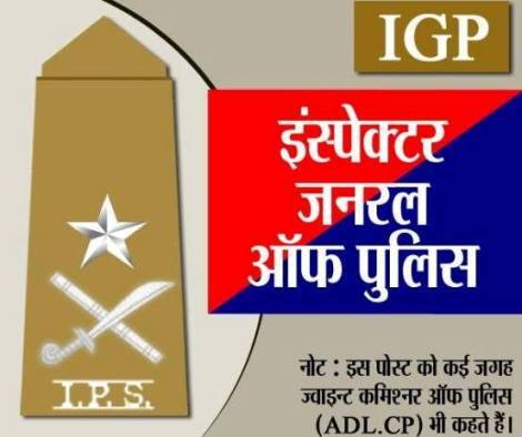 इंस्पेक्टर जनरल ऑफ पुलिस की रैंक