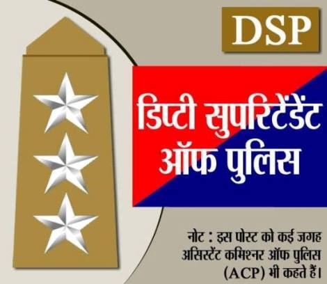 डिप्टी सुपरिटेंडेंट ऑफ पुलिस की रैंक