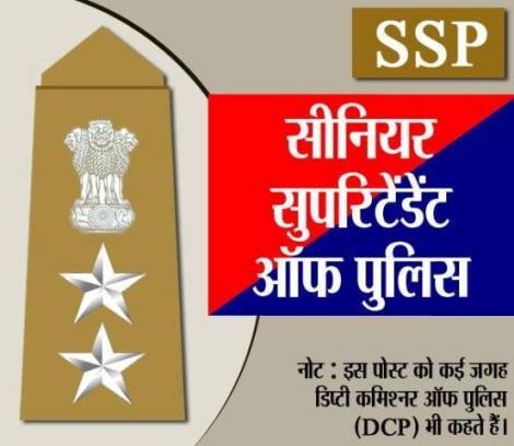 सीनियर सुपरिटेंडेंट ऑफ पुलिस की रैंक