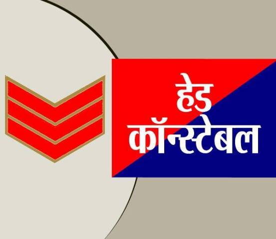 हेड कॉन्स्टेबल की रैंक