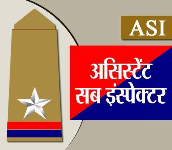 असिस्टेंट सब इंस्पेक्टर की रैंक