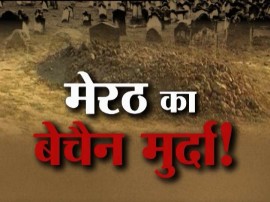 In Pics : वो कब्र में गाता है गीत, मेरठ के मुर्दे के 'संगीत' से सनसनी