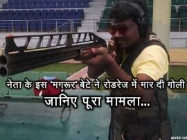 बिहार : रोडरेज में नेता के 'दंबग' बेटे ने ले ली जान, जानिए क्या है पूरा मामला