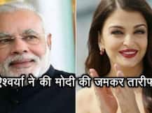 ऐश्वर्या ने की पीएम मोदी की जमकर तारीफ