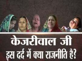 गया हत्याकांड: केजरीवाल पर पीड़ित परिवार बोला, 'जख्मों पर नमक न छिड़कें'