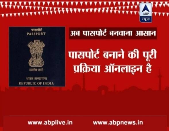 आपको बता दें कि पासपोर्ट बनाने की पूरी प्रक्रिया ऑनलाइन है. इसके लिए आपको एक बार पासपोर्ट सेवा केंद्र जाना होगा जहां एक घंटे में सारी प्रक्रिया हो जाएगी.