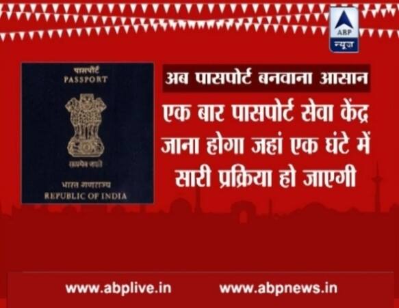 इसके लिए आपको एक बार पासपोर्ट सेवा केंद्र जाना होगा जहां एक घंटे में सारी प्रक्रिया हो जाएगी. पासपोर्ट ऑफिस में जन्म प्रमाणपत्र, एड्रेस प्रुफ, फोटो आईडी और मार्कशीट की मूल प्रति और फोटो कॉपी ले जाना ना भूलें. बेहतर होगा कि आप अपने साथ इससे जुड़े सभी दस्तावेज ले जाएं.