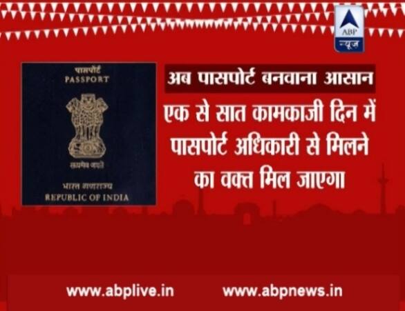 जिसके बाद एक से सात वर्किंग डे में आपको पासपोर्ट अधिकारी से मिलने का समय मिल जाएगा.
