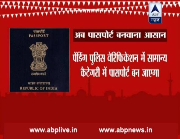 केवल इतना ही नहीं अब पेंडिंग पुलिस वेरिफिकेशन की स्थिति में भी आप सामान्य कैटेगरी में पासपोर्ट बनावा पाएंगे.