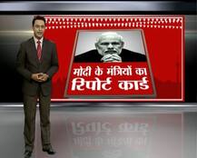 ये है मोदी के TOP 5 मंत्रियों का रिपोर्ट कार्ड!