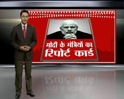 ये है मोदी के TOP 5 मंत्रियों का रिपोर्ट कार्ड! ये है मोदी के TOP 5 मंत्रियों का रिपोर्ट कार्ड!