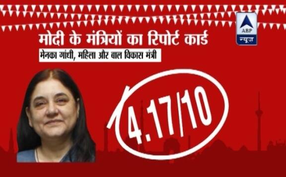 मेनका गांधी पर महिला एवं बाल कल्याण जैसे अहम मंत्रालय की ज़िम्मेदारी है. देश में महिलाओं और बच्चों की स्थिति कैसी है. ये किसी से छुपी नहीं है. इसलिए मेनका गांधी का काम और ज्यादा अहम हो जाता है. जब से वो मंत्री बनी हैं यानि पिछले दो साल में उनका काम कैसा रहा है. इस बारे में जब हमने देश के 50 बड़े पत्रकारों से पूछा तो.. नतीजे बेहद निराशानजनक आए हैं. 50 पत्रकारों के पैनल ने मेनका गांधी को महज़ 4.17 नंबर दिए हैं. इसमें सबसे ज्यादा पत्रकार शिव शक्ति बख्शी ने 8.5 नंबर और सबसे कम पत्रकार शेष नारायण सिंह ने 0 नंबर दिए हैं.