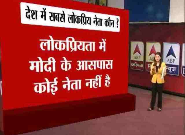 देश में सबसे लोकप्रिय नेता कौन?