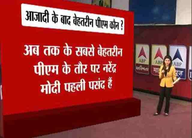 आजादी के बाद सबसे बेहतरीन पीएम कौन ?