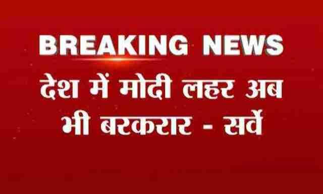 आपको बता दें कि यदि अभी चुनाव हुए तो वर्तमान लोकसभा में कोई खास परिवर्तन नहीं होगा. मोदी की आंधी बरकरार है.