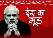#देशकामूड: देश में अब भी बरकरार है मोदी लहर!
