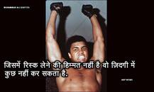 लीजेंड बॉक्सर मुहम्मद अली के ये कोट्स दुनिया को प्ररणा देते रहेंगे!