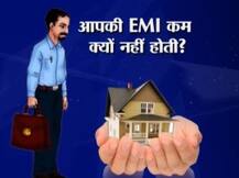 आपकी ईएमआई क्यों नहीं घटी?