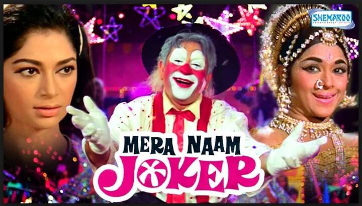 शोमैन राजकपूर की फिल्म 'मेरा नाम जोकर' भारत में फिल्मों के धरोहर की तरह माना जाता है लेकिन इस फिल्म को उस वक्त दर्शकों ने पसंद नहीं किया था.