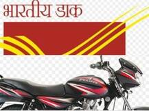बाइक है खरीदनी, इंडिया पोस्ट करेगा आपकी मदद