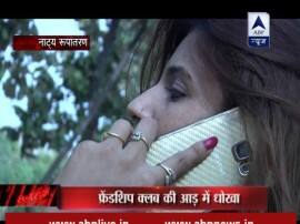 News जिगोलो: फ्रेंडशिप क्लब की आड़ में होती है जिस्म की जालसाजी!