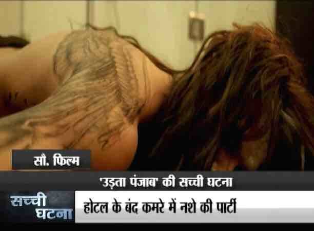 ‘उड़ता पंजाब' रील लाइफ की ये वो कहानी है जिसमें ड्रग्स के नशे में डूबी जिंदगी के दर्द को बेहद करीब से दिखाया गया है.