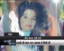 IN PICS: ट्रिपल मर्डर की सनसनीखेज वारदात में मिली एक लड़की की नग्न लाश