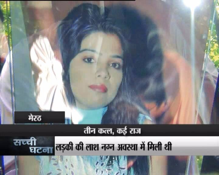 मेरठ के शास्त्री नगर इलाके में हुई ट्रिपल मर्डर की सनसनीखेज वारदात की तफ्तीश में जुटी पुलिस के सामने रिया नाम की लड़की की लाश मिलना किसी पहेली से कम नहीं है क्योंकि रिया का चंद्रशेखर गुप्ता और उनकी पत्नी से कोई रिश्ता नहीं था.
