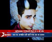 IN PICS: जन्मदिन की पार्टी बन गई दो लड़कों के लिए जिंदगी की आखिरी पार्टी!