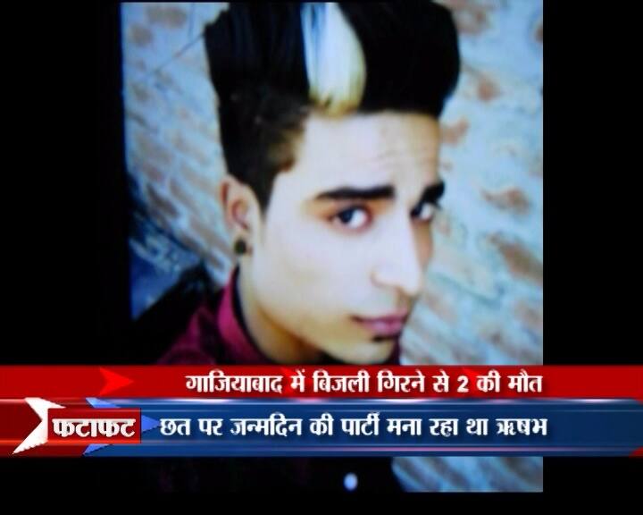 18 साल के ऋषभ और नईम. दोनों ही अब इस दुनिया में नहीं हैं. पुलिस की जांच मौत के पीछे एक खौफनाक हादसे की ओर इशारा कर रही है लेकिन लड़कों के घरवाले उनकी मौत के पीछे किसी साजिश की आशंका जता रहे हैं.