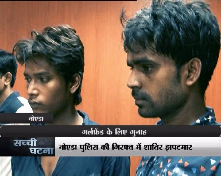 पुलिस के मुताबिक छपटमारी की एक वारदात को अंजाम देने के बाद ये सड़क के किनारे खड़े होकर अपनी शर्ट बदल रहे थे तभी पुलिसवालों की इन पर नजर पड़ गई.