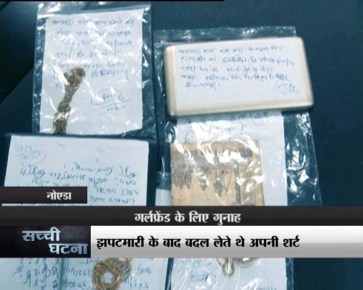 पुलिस ने शक के आधार पर इनसे पूछताछ की तो तलाशी के दौरान इनके पास से लूटी गई कई चैन मिली. इतना ही नहीं जांच में पुलिस को पता चला कि ये जिस बाइक का इस्तेमाल कर रहे थे वो भी चोरी की थी.