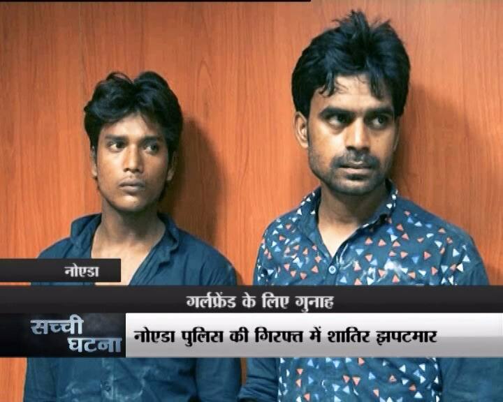   पुलिस के मुताबिक पकड़े गए ये दोनों आरोपी महज 22 साल के हैं लेकिन अपनी प्रेमिकाओं को मंहगे गिफ्ट देने के चक्कर में ये छपटमारी किया करते थे. पुलिस अब इनके गिरोह में शामिल इनके दो और साथियों की तलाश में जुटी है.