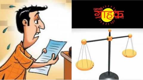 जागो ग्राहक जागो: जानें कैसे मिलेगा आपको आपका अधिकार! जागो ग्राहक जागो: जानें कैसे मिलेगा आपको आपका अधिकार!