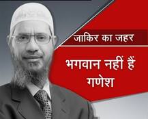 जाकिर नाइक के जहरीले बयान!