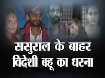 IN PICS: ससुराल के बाहर विदेशी बहू का धरना! 