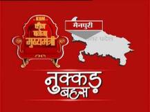 KBM: यूपी के मैनपुरी में कौन मारेगा बाजी?